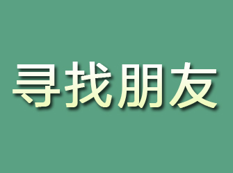 嘉峪关寻找朋友