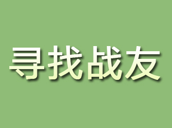 嘉峪关寻找战友