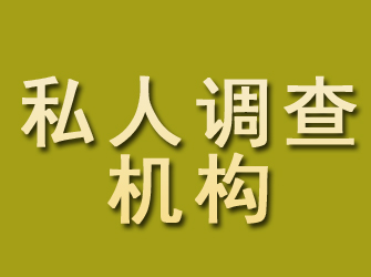 嘉峪关私人调查机构